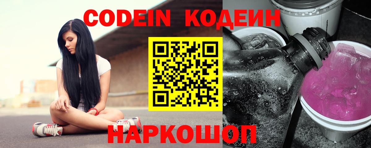 Кодеин Purple Drank Старая Купавна